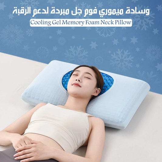 وسادة ميموري فوم جل مبردة لدعم الرقبة Cooling Gel Memory Foam Neck Pillow