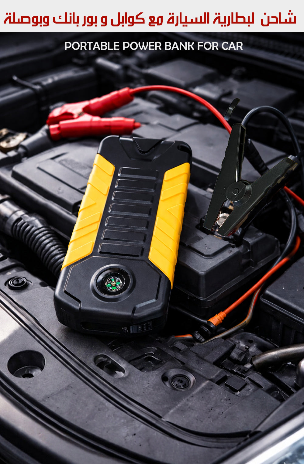 شاحن لبطارية السيارة مع كوابل و بور بانك وبوصلة Portable Power Bank for Car