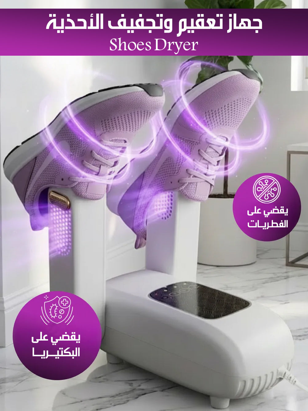 جهاز تعقيم وتجفيف الأحذية Shoes Dryer