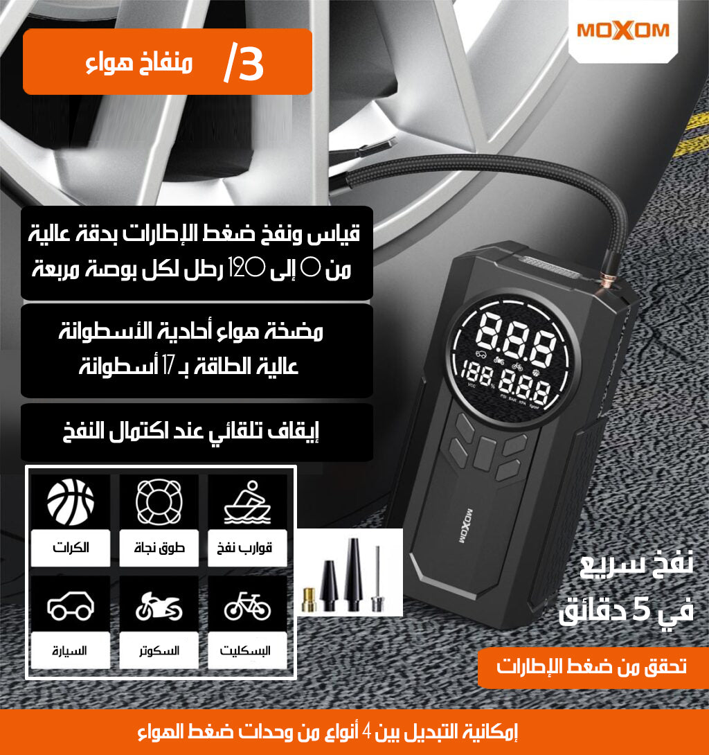 جهاز طواريء السيارة شحن (منفاخ هواء وباور بانك و شحن لبطارية السيارة وكشاف) moxom 4x1 MULTI-FUNCTIONAL AIR PUMP
