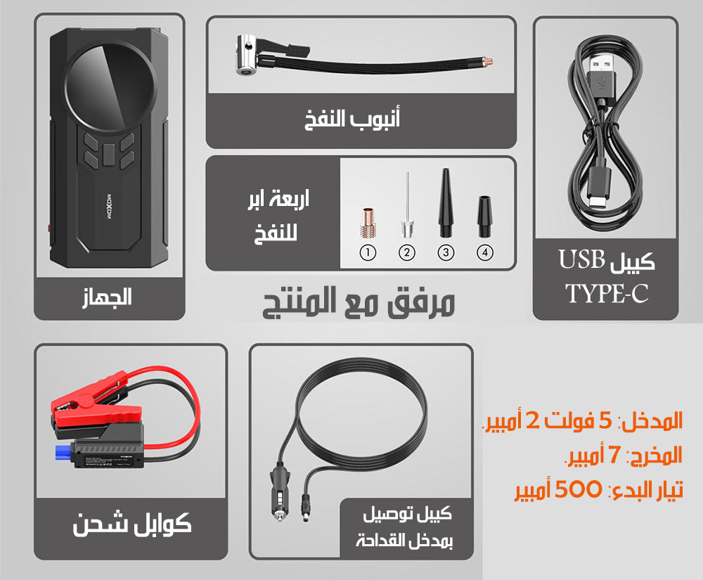 جهاز طواريء السيارة شحن (منفاخ هواء وباور بانك و شحن لبطارية السيارة وكشاف) moxom 4x1 MULTI-FUNCTIONAL AIR PUMP