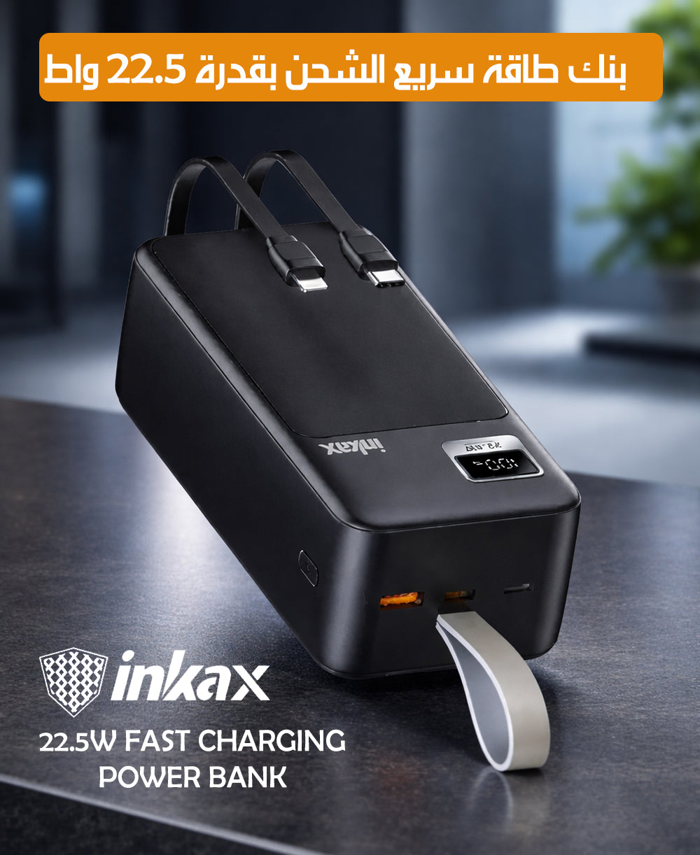 بنك طاقة سريع الشحن بقدرة 22.5 واط inkax 22.5W FAST CHARGING POWER BANK
