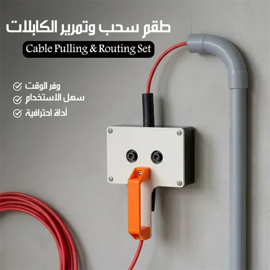 طقم سحب وتمرير الكابلات Cable Pulling & Routing Set