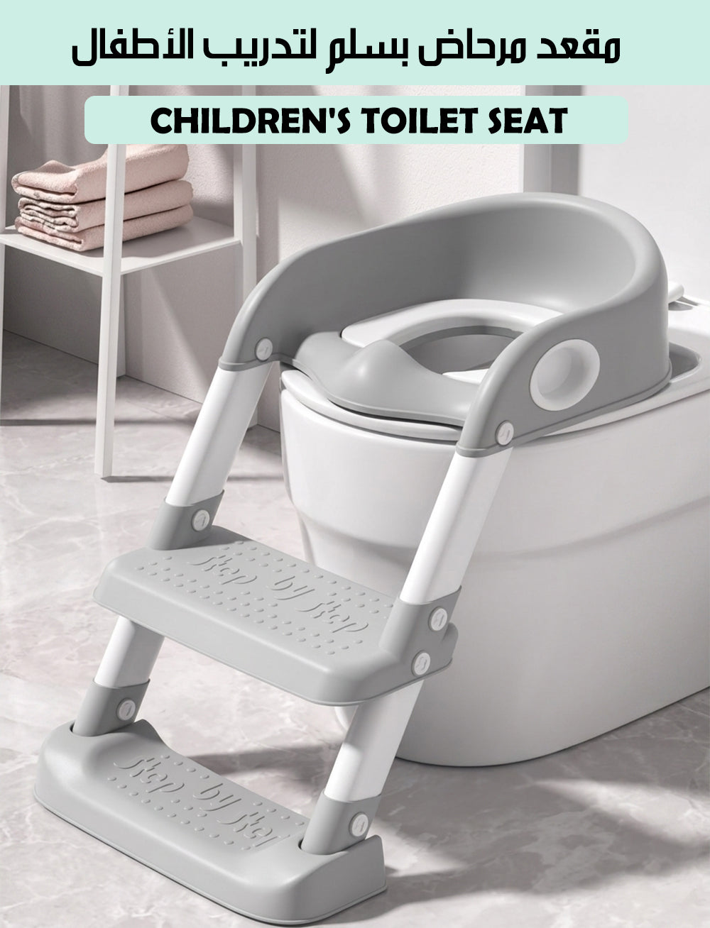 مقعد مرحاض بسلم لتدريب الأطفال Children's toilet seat
