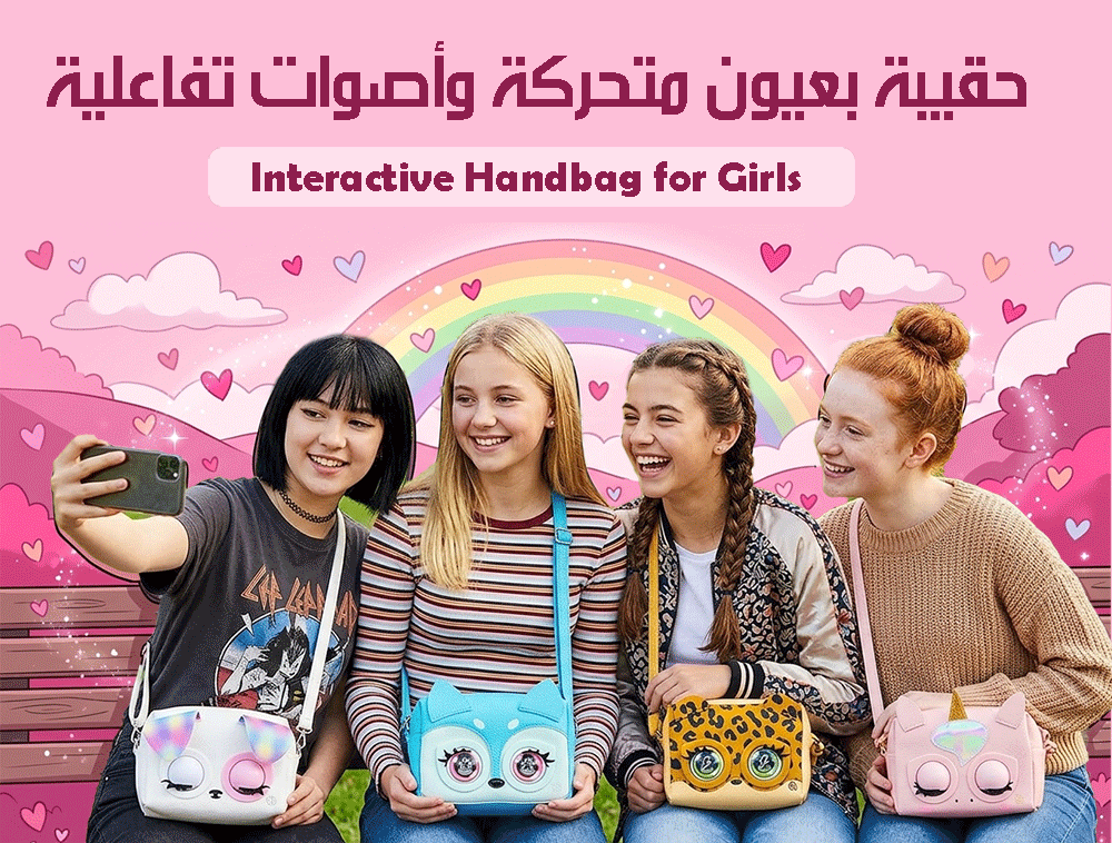 حقيبة بعيون متحركة وأصوات تفاعلية Interactive Handbag for Girls