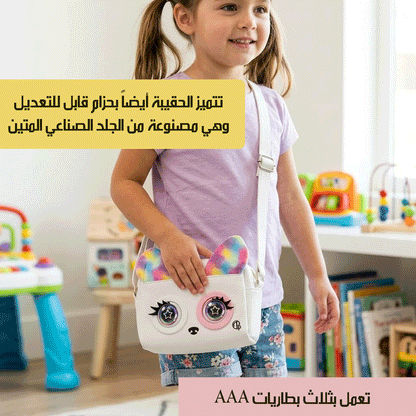 حقيبة بعيون متحركة وأصوات تفاعلية Interactive Handbag for Girls