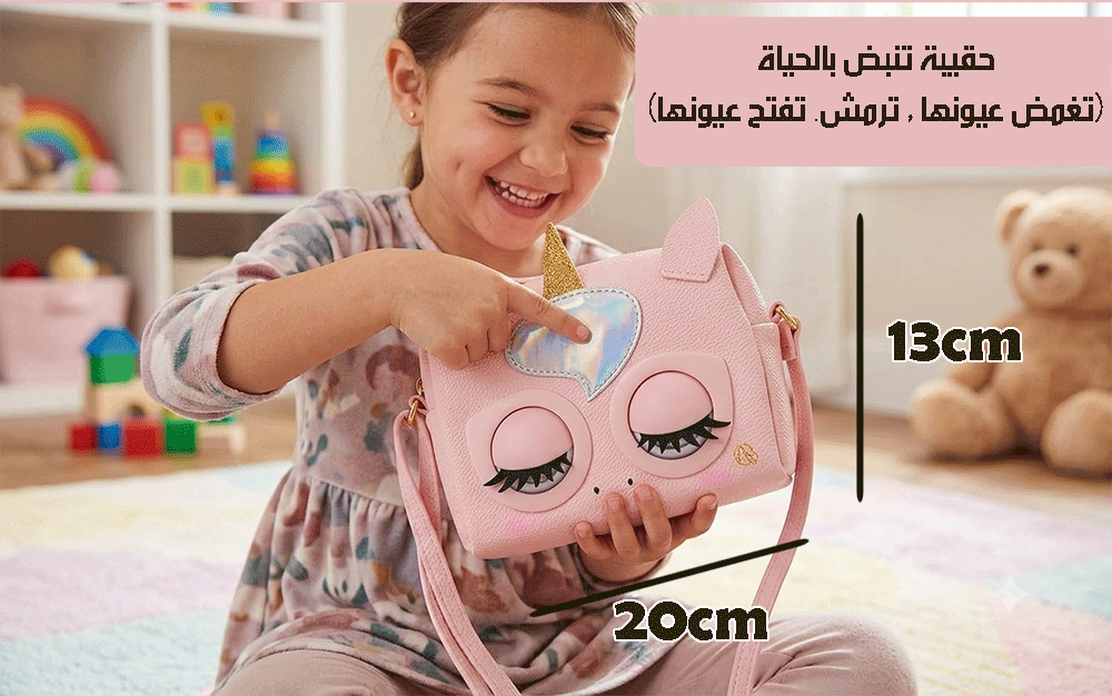 حقيبة بعيون متحركة وأصوات تفاعلية Interactive Handbag for Girls