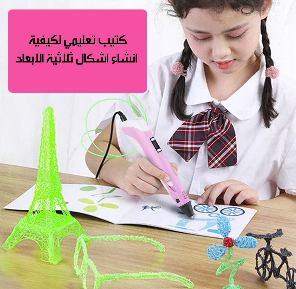 قلم طباعة ثلاثية الأبعاد للأطفال 3D Printing Pen