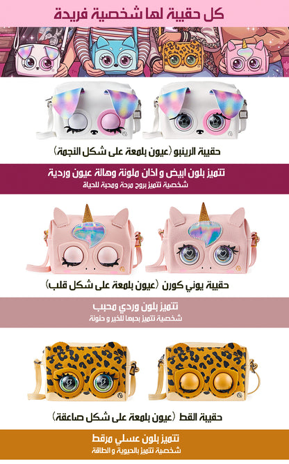 حقيبة بعيون متحركة وأصوات تفاعلية Interactive Handbag for Girls