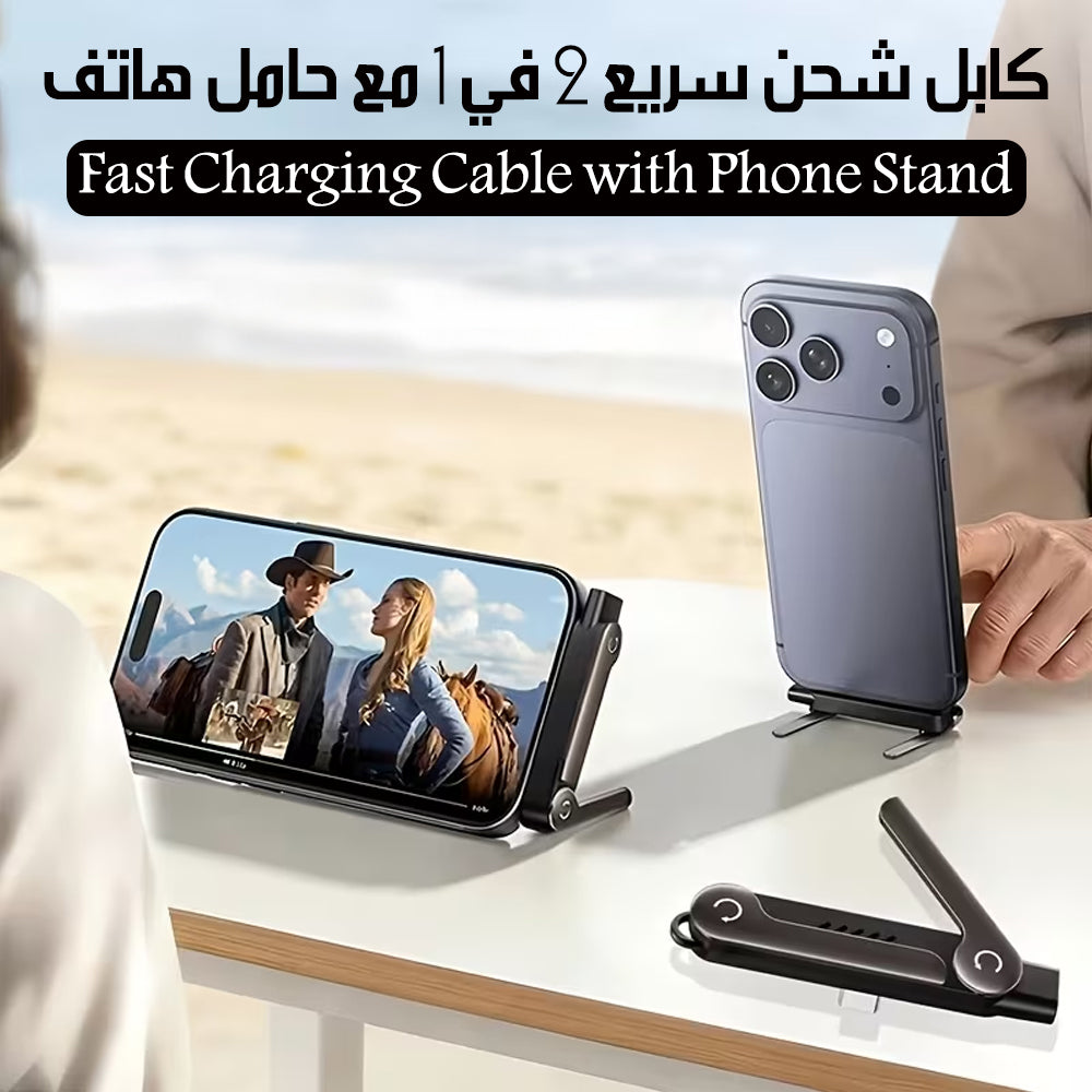 كابل شحن سريع 2 في 1 مع حامل هاتف Fast Charging Cable with Phone Stand